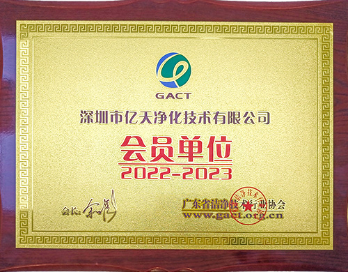 廣東潔凈技術行業(yè)協(xié)會會員