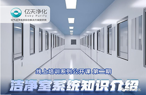 專業(yè)授課，學(xué)有所獲！億天凈化潔凈室系統(tǒng)知識介紹培訓(xùn)圓滿結(jié)束