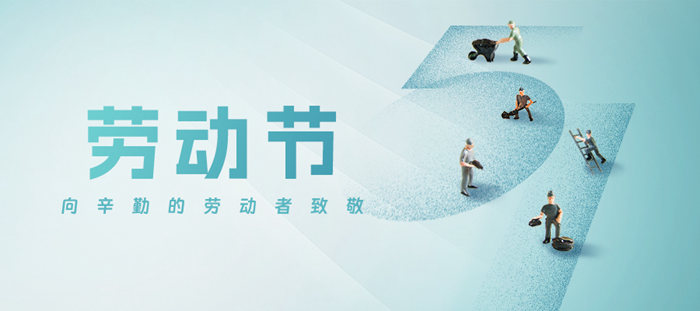 五一勞動節(jié)·致敬勞動者！