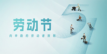 五一勞動節(jié)·致敬勞動者！