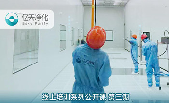 開(kāi)課在即！億天凈化潔凈室運(yùn)行維護(hù)管理培訓(xùn)開(kāi)始免費(fèi)報(bào)名啦~