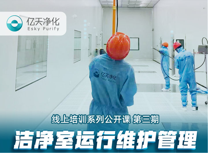 強(qiáng)勁“充電”，蓄能啟航！億天凈化潔凈室運(yùn)行維護(hù)管理培訓(xùn)圓滿結(jié)束！
