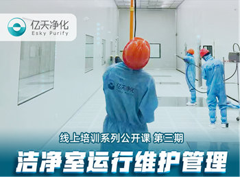 強(qiáng)勁“充電”，蓄能啟航！億天凈化潔凈室運(yùn)行維護(hù)管理培訓(xùn)圓滿結(jié)束！