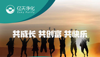 億天凈化招賢納新，期待充滿無數(shù)可能的你！