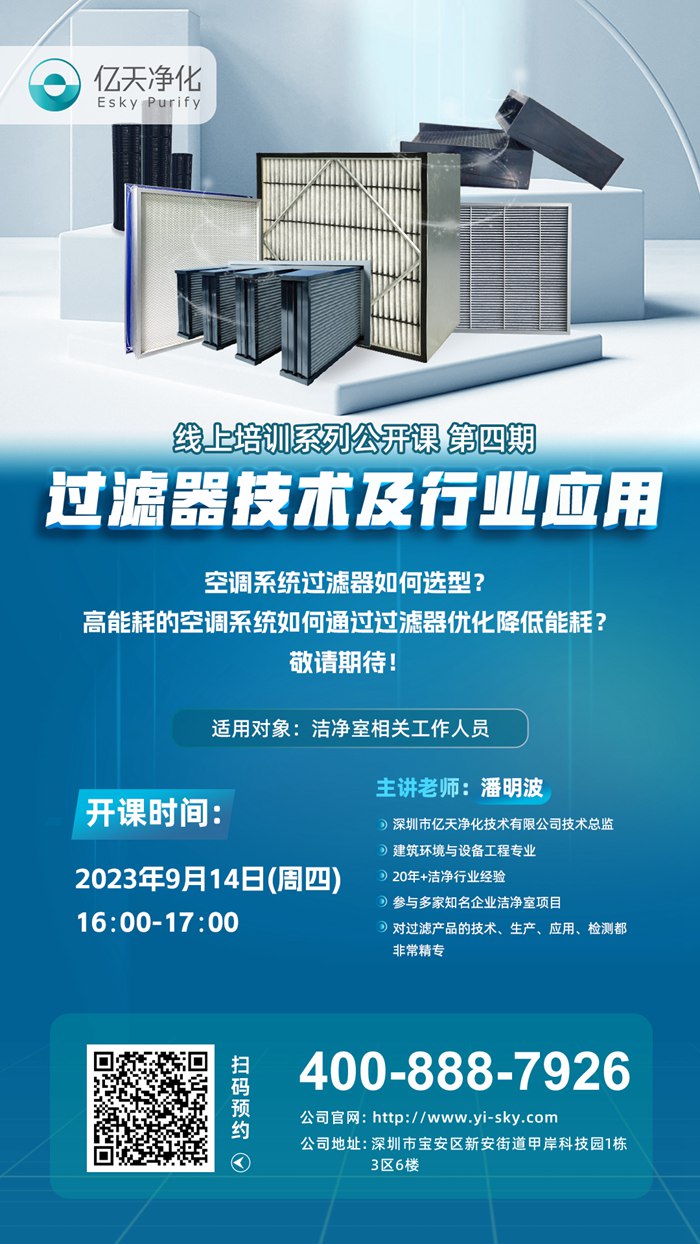【培訓通知】億天凈化過濾器技術及行業(yè)應用培訓9月14日開課！