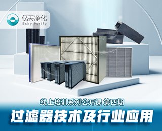 學(xué)而不止、向新前行！億天凈化過濾器技術(shù)及行業(yè)應(yīng)用培訓(xùn)圓滿結(jié)束！
