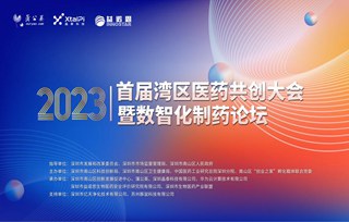 【邀請函】首屆灣區(qū)醫(yī)藥共創(chuàng)大會暨2023數智化制藥論壇重磅嘉賓演講內容搶先看