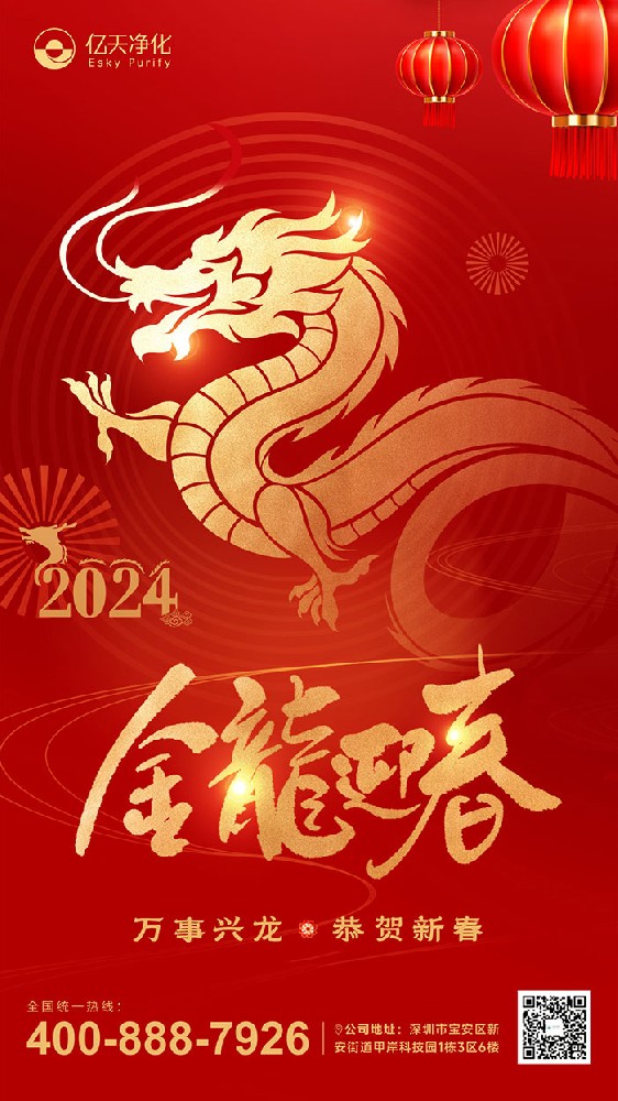 龍行大運 福啟新春！億天凈化恭祝大家新年快樂！