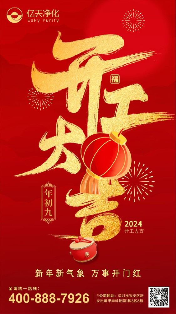 億天凈化丨龍行大運，開工大吉！