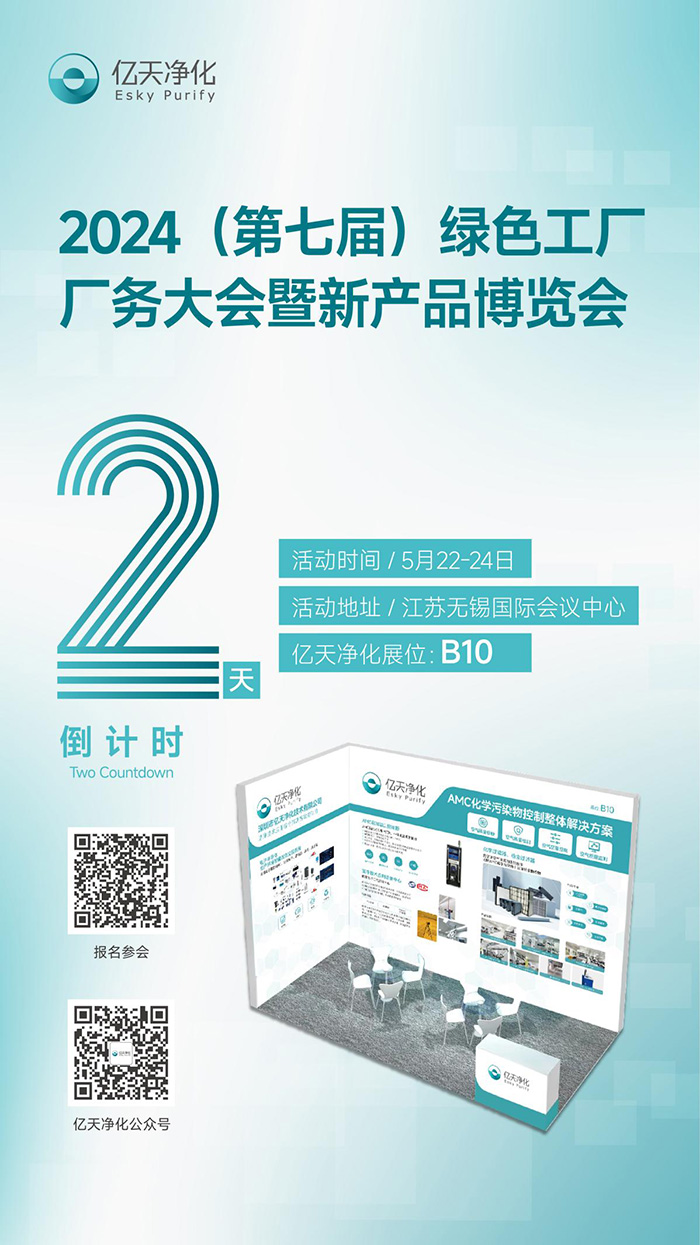 倒計(jì)時(shí)2天丨第七屆綠色工廠廠務(wù)大會(huì)，5月22日-24日，無(wú)錫見(jiàn)！
