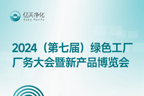 倒計(jì)時(shí)2天丨第七屆綠色工廠廠務(wù)大會(huì)，5月22日-24日，無錫見！