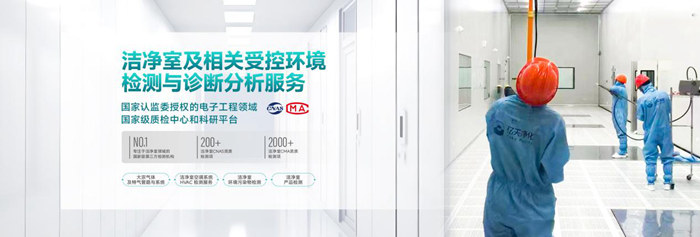 億天凈化潔凈室及相關(guān)受控環(huán)境免費(fèi)診斷服務(wù)，僅限12家企業(yè)