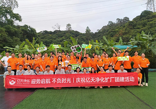 迎勢啟航 不負時光一一慶祝億天凈化擴廠團建活動圓滿結(jié)束！