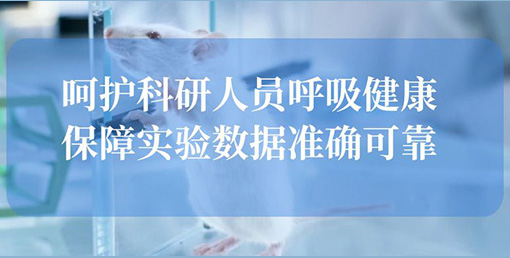 億天凈化空氣凈化裝置：構(gòu)建動物實驗室安全屏障，終結(jié)惡臭