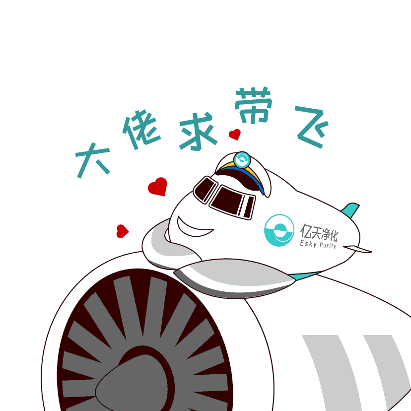 斗圖新姿勢！億天凈化專屬表情包上線！速速保存！