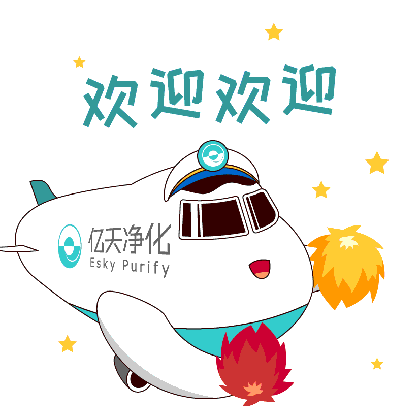 斗圖新姿勢！億天凈化專屬表情包上線！速速保存！