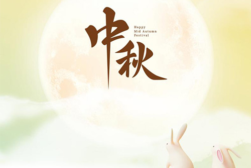 瓊月圓滿 共此良辰 | 億天凈化祝大家中秋快樂(lè)！