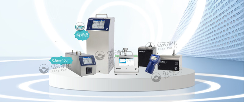 實時檢測空氣中不同粒徑顆粒物，為您提供可靠的關(guān)鍵流程監(jiān)控和合規(guī)性保障