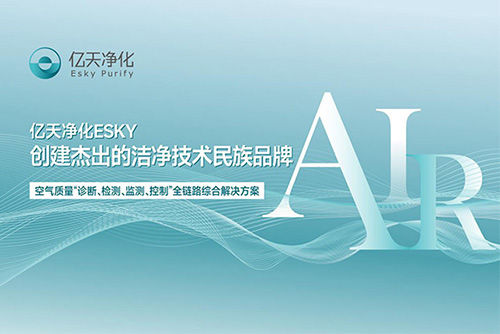 億天凈化正在參加第二十二屆“深圳(灣區(qū))知名品牌”公眾投票，誠邀您為我們投上寶貴的一票！