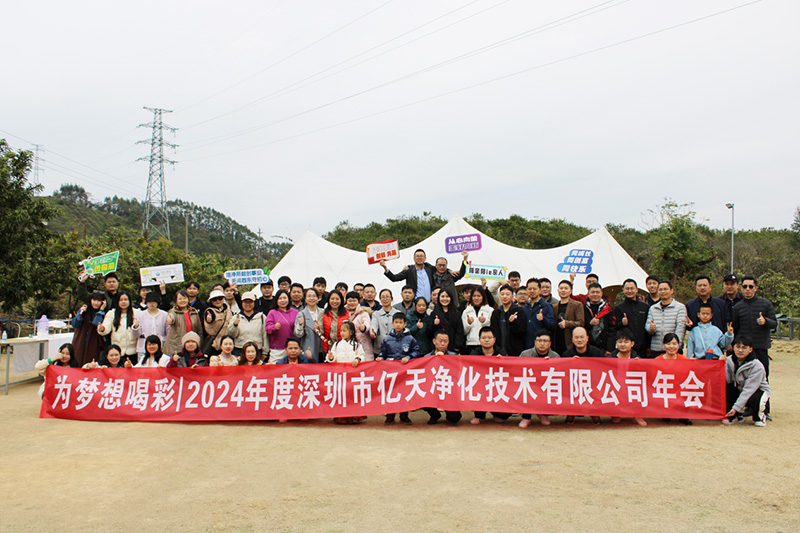 億天凈化丨存檔2024，啟航2025