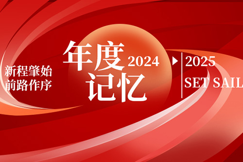 億天凈化丨存檔2024，啟航2025