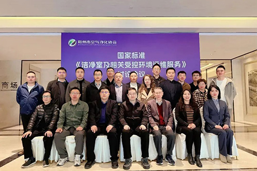 億天凈化受邀參加《潔凈室及相關(guān)受控環(huán)境運(yùn)維服務(wù)》國(guó)家標(biāo)準(zhǔn)討論會(huì)