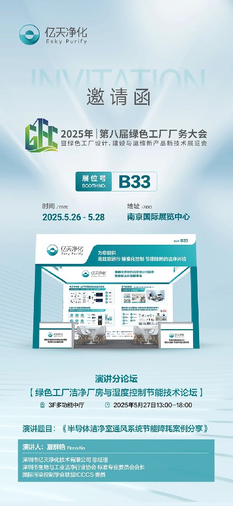 億天凈化邀您共赴第八屆綠色工廠廠務(wù)大會(huì)—聚焦廠務(wù)創(chuàng)新，賦能綠色發(fā)展