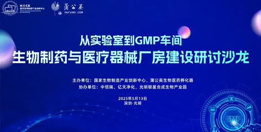 億天凈化總經(jīng)理出席生物制藥與醫(yī)療器械研討廠房建設(shè)沙龍，并發(fā)表演講