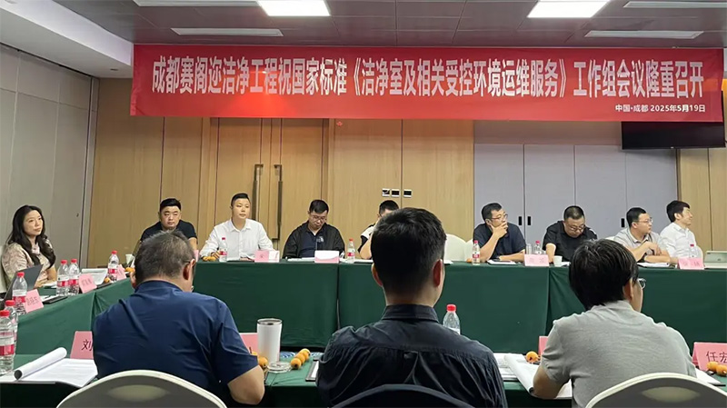 億天凈化受邀參加《潔凈室及相關受控環(huán)境 運維服務》國標工作組會