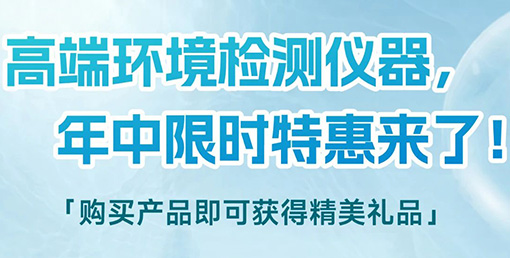 清涼“儀”夏，高端環(huán)境檢測儀器年中限時(shí)特惠來啦！
