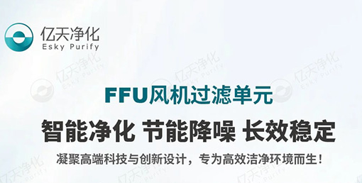 FFU 風(fēng)機(jī)過濾單元：不止凈化，更懂智能節(jié)能與長效守護(hù)！