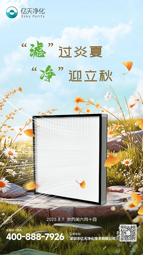 “濾”過炎夏，“凈”迎立秋