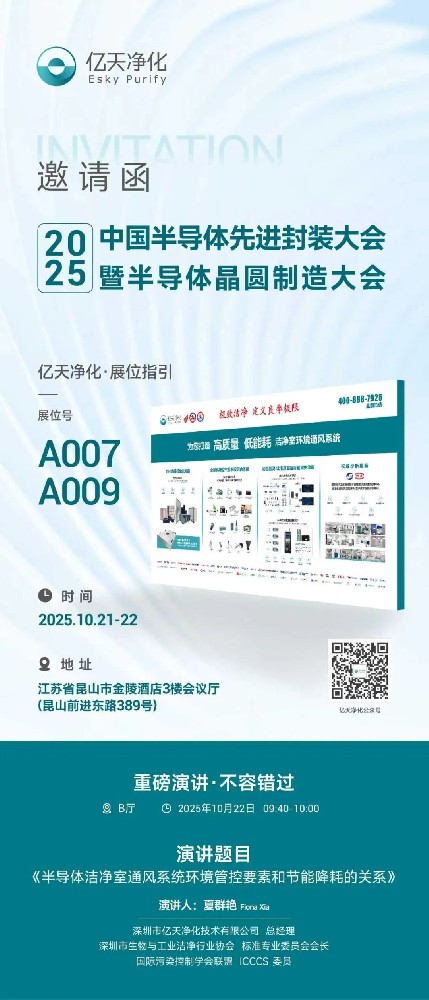 億天凈化誠摯邀請您? 丨昆山相聚?共探行業(yè)前沿?