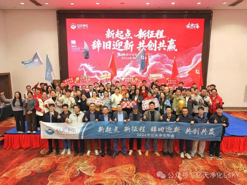 億天凈化2026年會(huì)超燃收官！高光時(shí)刻回顧，速度圍觀！