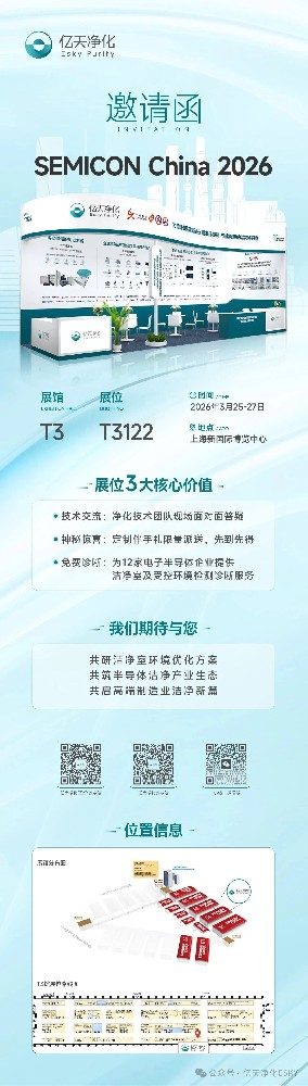 邀請(qǐng)函 丨 億天凈化邀您相約上海，共赴 SEMICON CHINA 2026