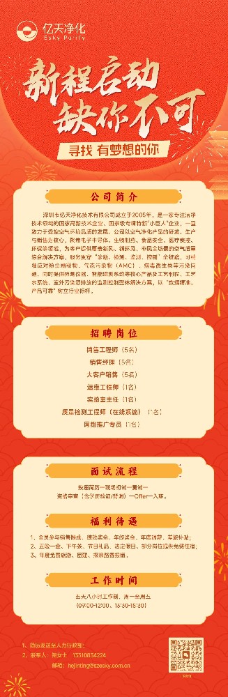 虛位以待，職等你來(lái) | 億天凈化2026人才招募計(jì)劃正式啟動(dòng)