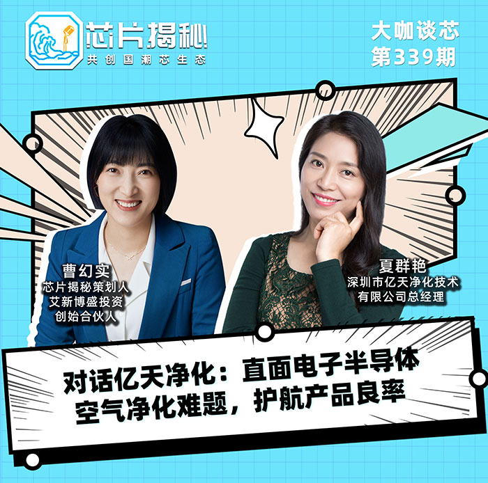 對(duì)話億天凈化：直面電子半導(dǎo)體空氣凈化難題，護(hù)航產(chǎn)品良率！