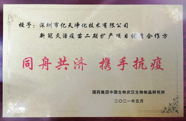 喜報(bào)！億天凈化獲頒“優(yōu)質(zhì)合作方”榮譽(yù)