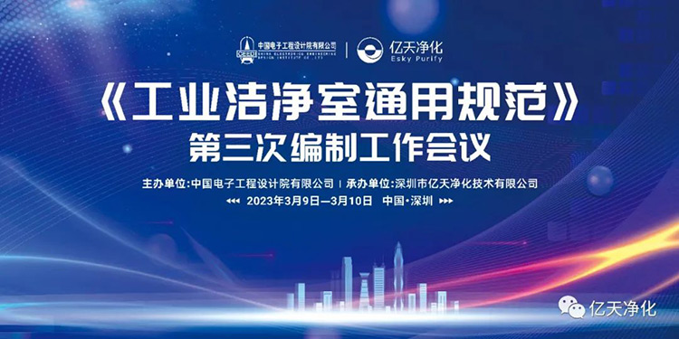 《工業(yè)潔凈室通用規(guī)范》第三次編制工作會(huì)議在深圳麒麟山莊順利召開(kāi)！
