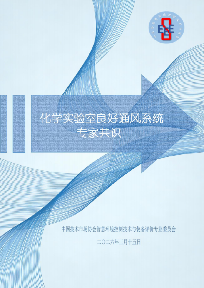 億天凈化參編！《化學(xué)實(shí)驗(yàn)室良好通風(fēng)系統(tǒng)專家共識(shí)》正式發(fā)布
